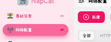 Napcat WebUI 网络配置 Napcat WebUI 网络配置